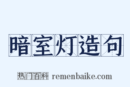 暗室灯造句是什么意思的图片